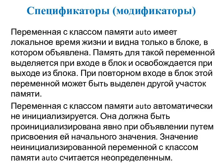 Спецификаторы (модификаторы) Переменная с классом памяти auto имеет локальное время жизни