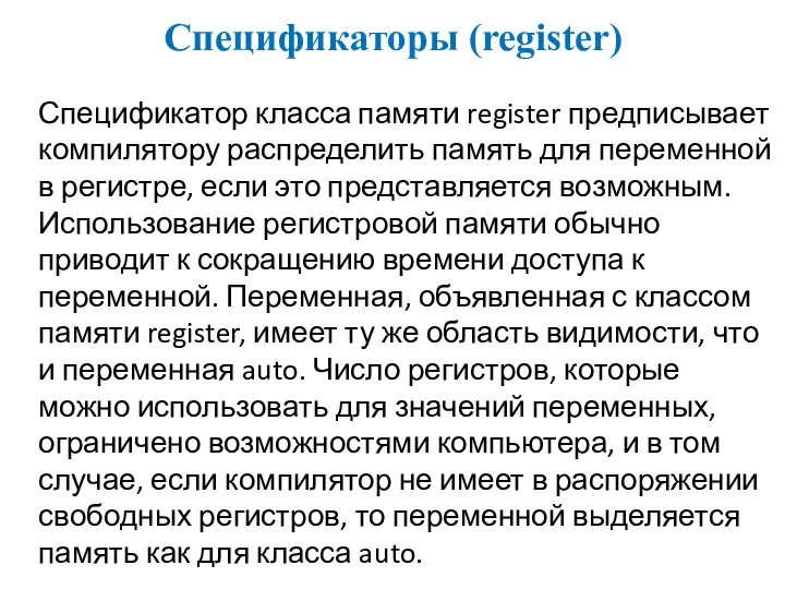 Спецификаторы (register) Спецификатор класса памяти register предписывает компилятору распределить память для