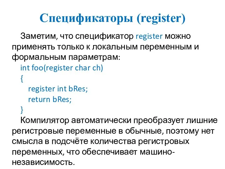 Спецификаторы (register) Заметим, что спецификатор register можно применять только к локальным