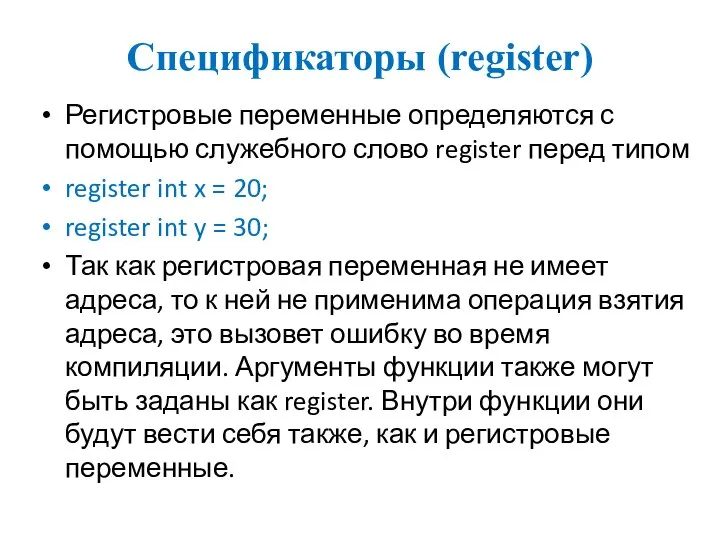 Спецификаторы (register) Регистровые переменные определяются с помощью служебного слово register перед