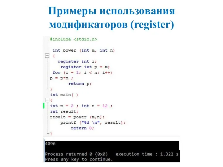 Примеры использования модификаторов (register)