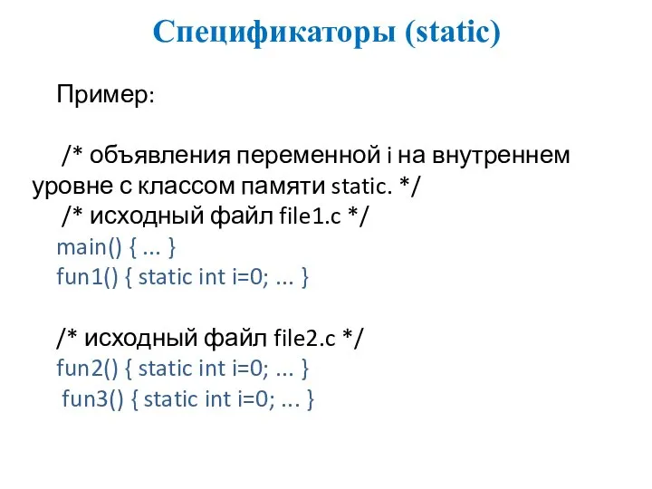 Спецификаторы (static) Пример: /* объявления переменной i на внутреннем уровне с