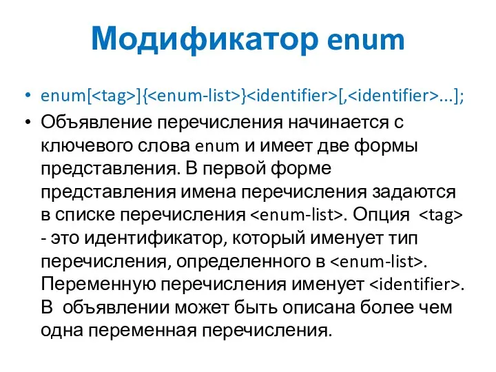 Модификатор enum enum[ ]{ } [, ...]; Объявление перечисления начинается с
