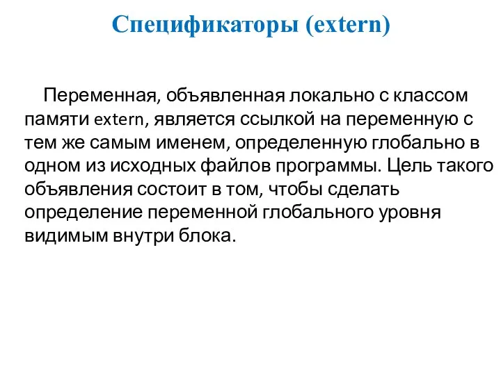 Спецификаторы (extern) Переменная, объявленная локально с классом памяти extern, является ссылкой