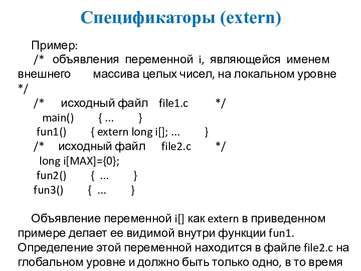 Спецификаторы (extern) Пример: /* объявления переменной i, являющейся именем внешнего массива