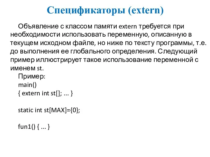 Спецификаторы (extern) Объявление с классом памяти extern требуется при необходимости использовать