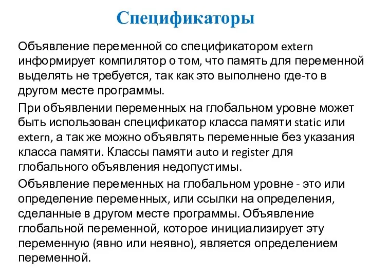 Спецификаторы Объявление переменной со спецификатором extern информирует компилятор о том, что