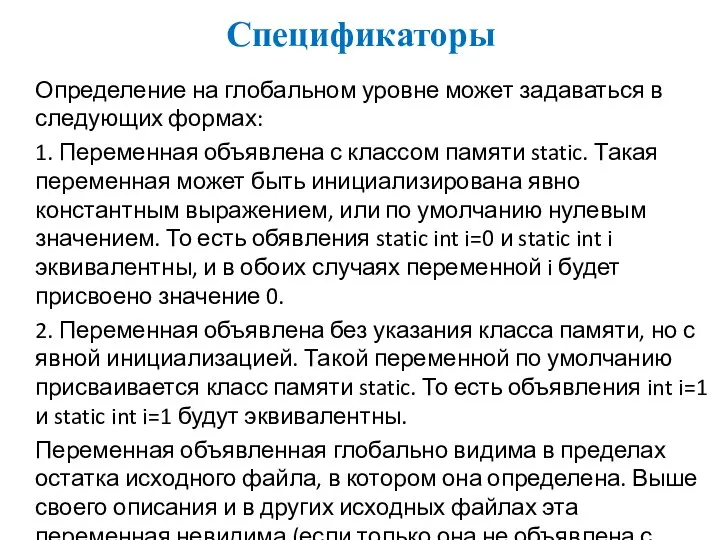 Спецификаторы Определение на глобальном уровне может задаваться в следующих формах: 1.