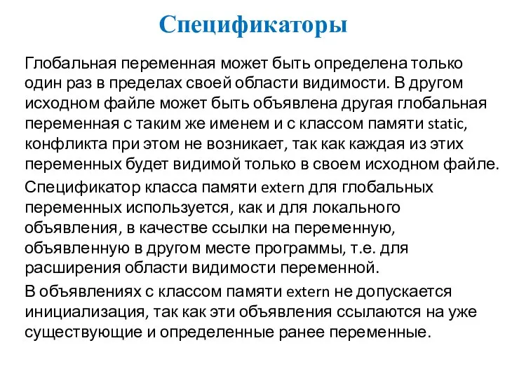 Спецификаторы Глобальная переменная может быть определена только один раз в пределах