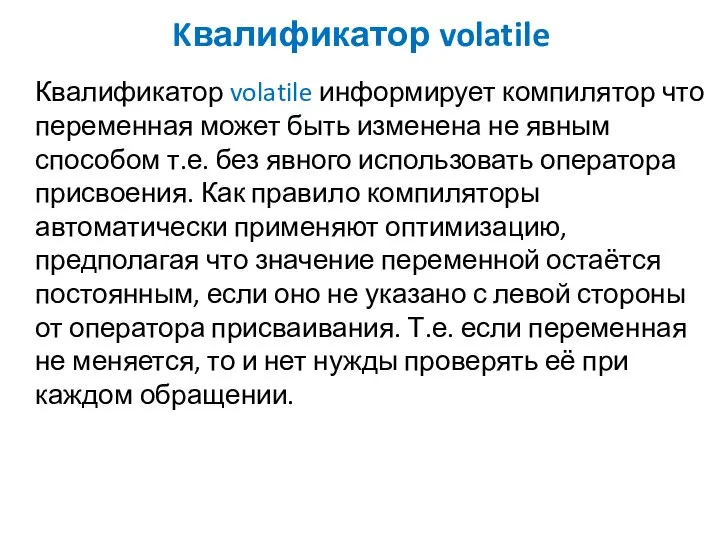 Kвалификатор volatile Квалификатор volatile информирует компилятор что переменная может быть изменена