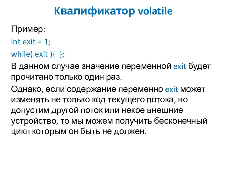 Kвалификатор volatile Пример: int exit = 1; while( exit ){ };