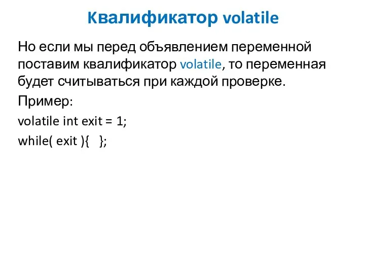 Kвалификатор volatile Но если мы перед объявлением переменной поставим квалификатор volatile,