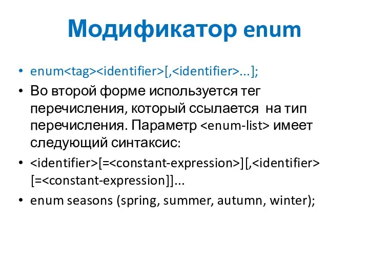 Модификатор enum enum [, ...]; Во второй форме используется тег перечисления,