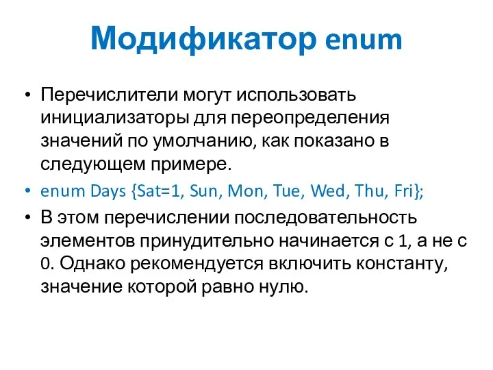 Модификатор enum Перечислители могут использовать инициализаторы для переопределения значений по умолчанию,