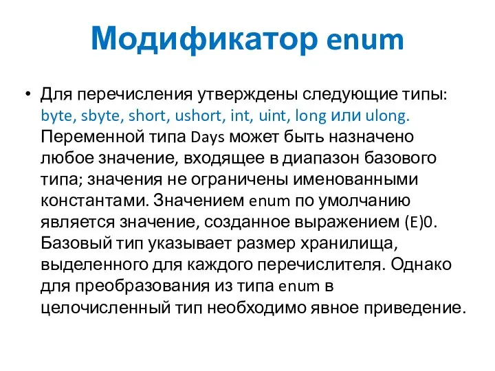 Модификатор enum Для перечисления утверждены следующие типы: byte, sbyte, short, ushort,