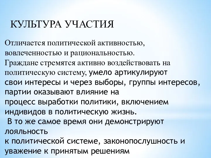 Отличается политической активностью, вовлеченностью и рациональностью. Граждане стремятся активно воздействовать на