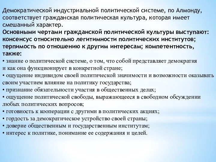 Демократической индустриальной политической системе, по Алмонду, соответствует гражданская политическая культура, которая