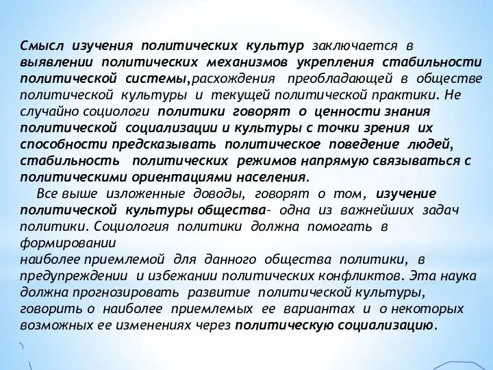 Смысл изучения политических культур заключается в выявлении политических механизмов укрепления стабильности