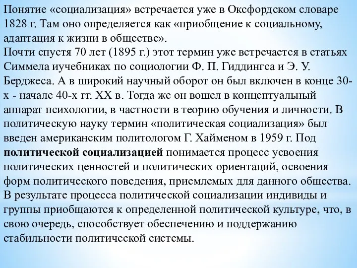 Понятие «социализация» встречается уже в Оксфордском словаре 1828 г. Там оно