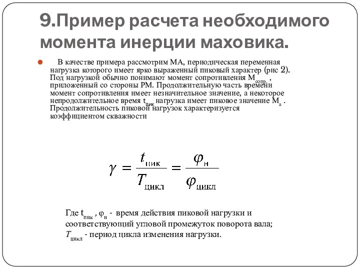 9.Пример расчета необходимого момента инерции маховика. В качестве примера рассмотрим МА,