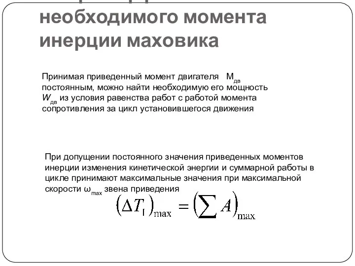 11.Пример расчета необходимого момента инерции маховика Принимая приведенный момент двигателя Mдв