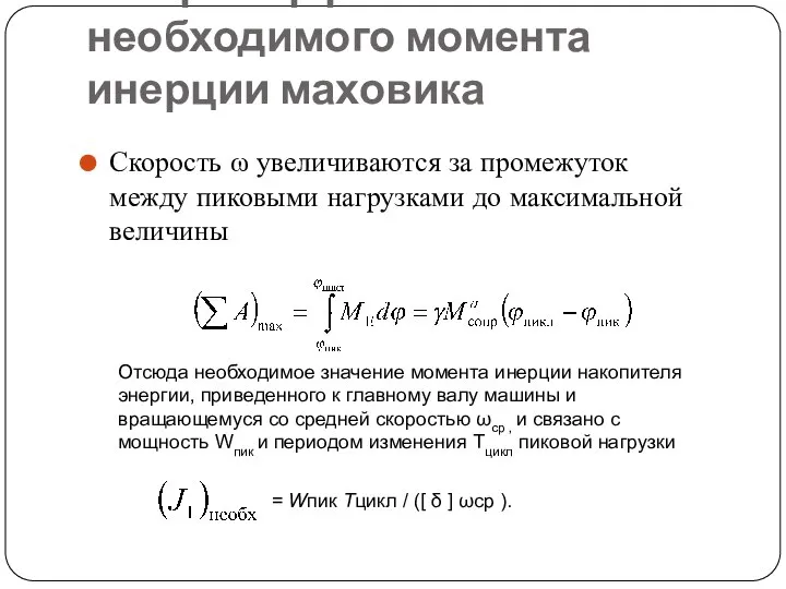 12.Пример расчета необходимого момента инерции маховика Скорость ω увеличиваются за промежуток