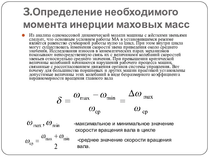 3.Определение необходимого момента инерции маховых масс Из анализа одномассовой динамической модели