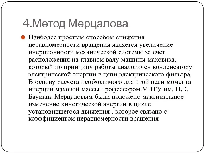 4.Метод Мерцалова Наиболее простым способом снижения неравномерности вращения является увеличение инерционности