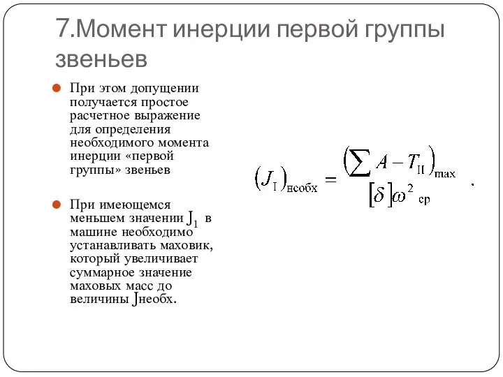 7.Момент инерции первой группы звеньев При этом допущении получается простое расчетное