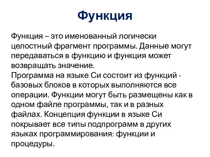 Функция Функция – это именованный логически целостный фрагмент программы. Данные могут