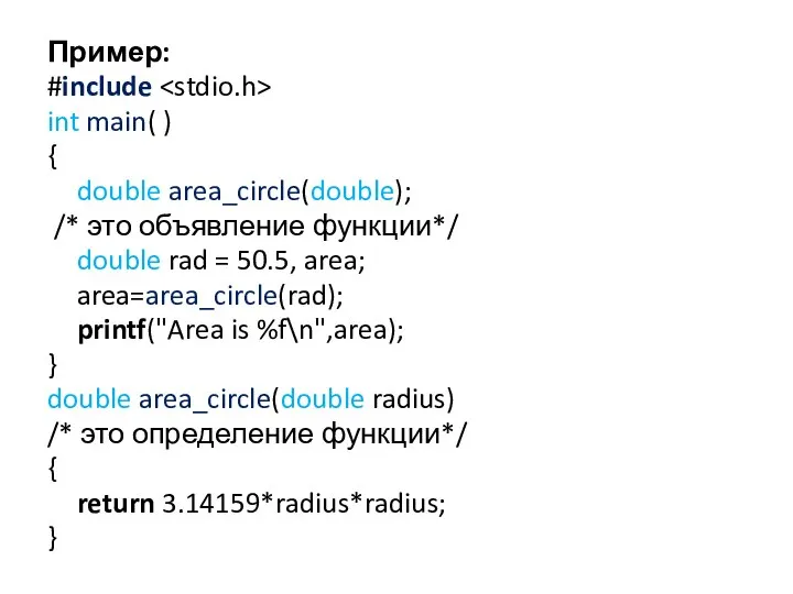 Пример: #include int main( ) { double area_circle(double); /* это объявление