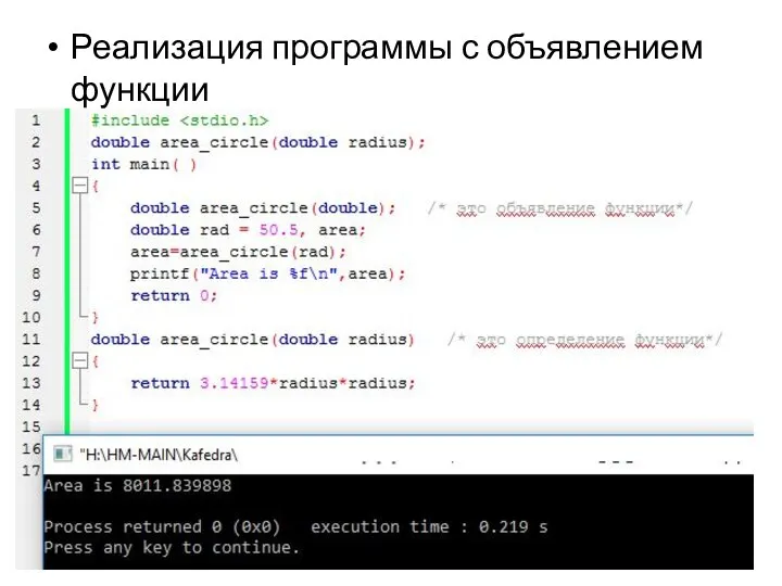 Реализация программы с объявлением функции