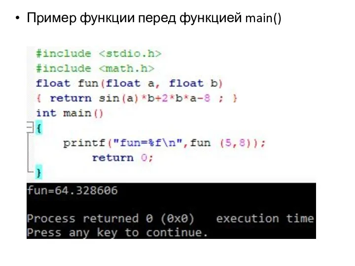 Пример функции перед функцией main()