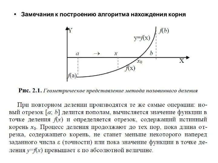 Замечания к построению алгоритма нахождения корня