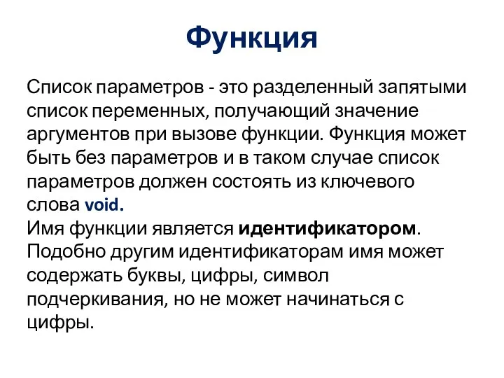 Функция Список параметров - это разделенный запятыми список переменных, получающий значение