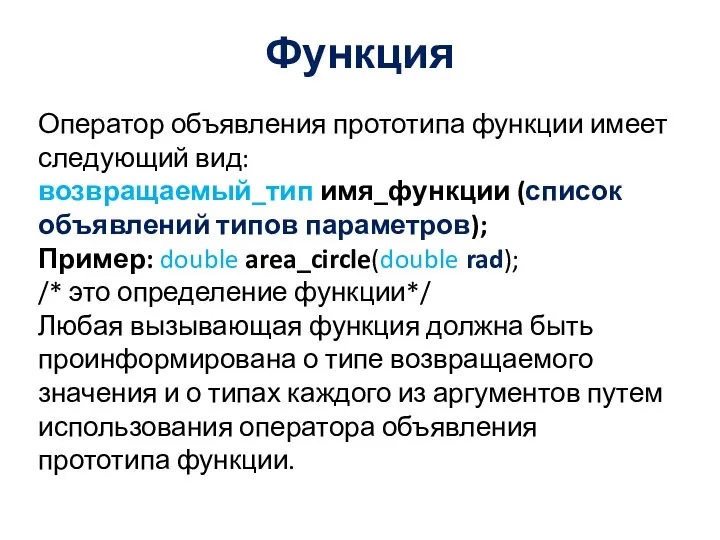 Функция Оператор объявления прототипа функции имеет следующий вид: возвращаемый_тип имя_функции (список