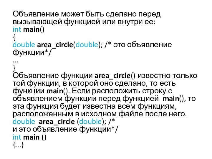 Объявление может быть сделано перед вызывающей функцией или внутри ее: int