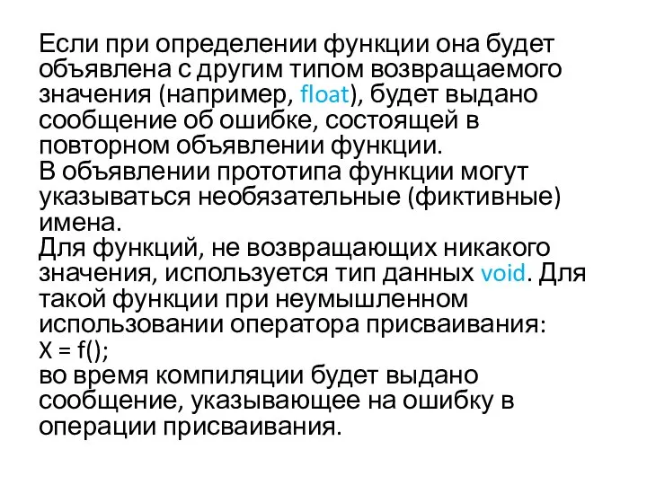 Если при определении функции она будет объявлена с другим типом возвращаемого