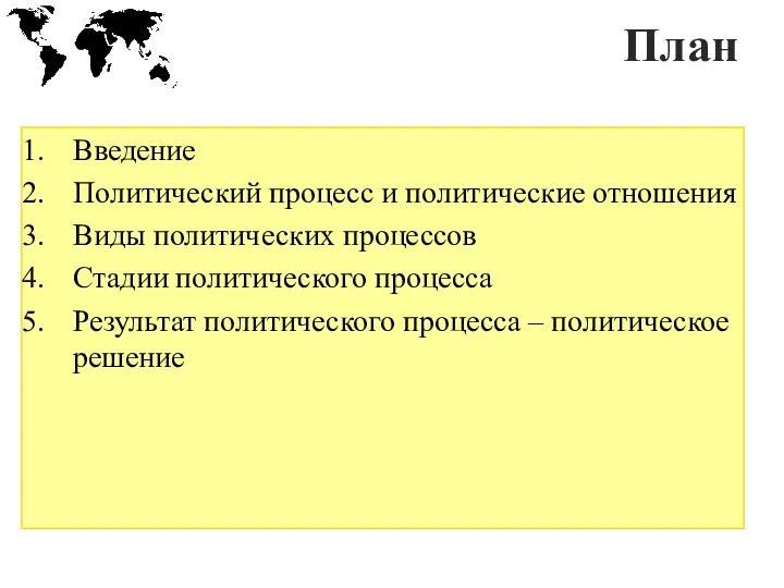 План Введение Политический процесс и политические отношения Виды политических процессов Стадии