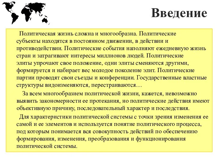 Введение Политическая жизнь сложна и многообразна. Политические субъекты находятся в постоянном