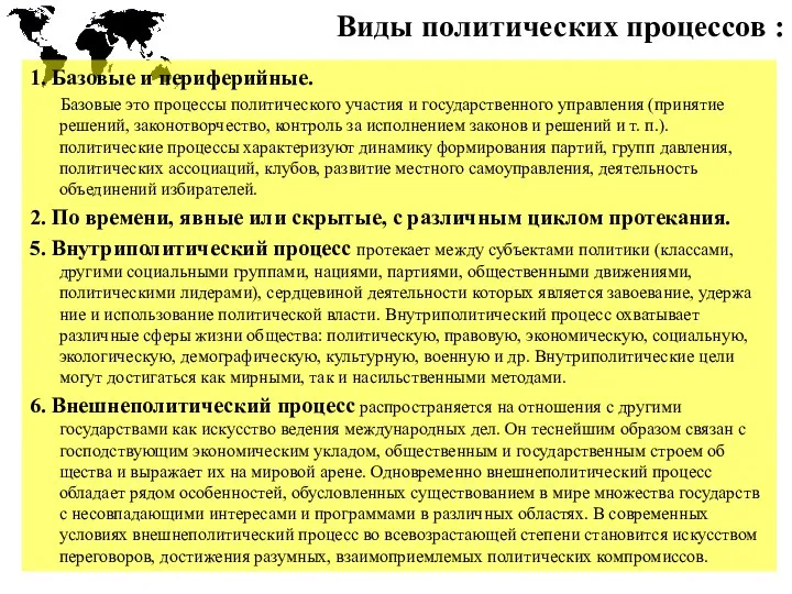 Виды политических процессов : 1. Базовые и периферийные. Базовые это процессы