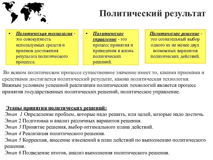 Во всяком политическом процессе существенное значение имеет то, какими приемами и