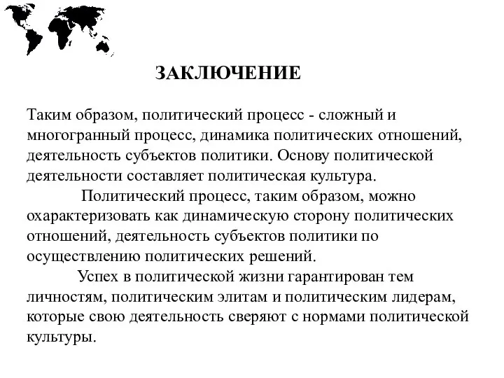 ЗАКЛЮЧЕНИЕ Таким образом, политический процесс - сложный и многогранный процесс, динамика