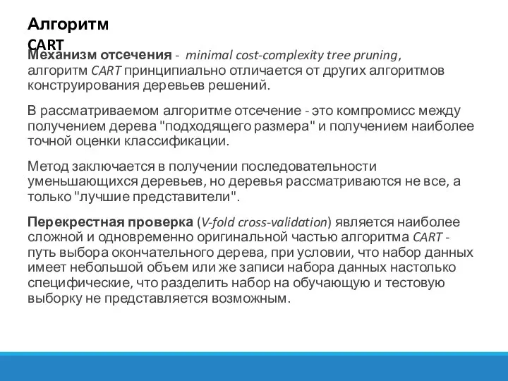 Механизм отсечения - minimal cost-complexity tree pruning, алгоритм CART принципиально отличается