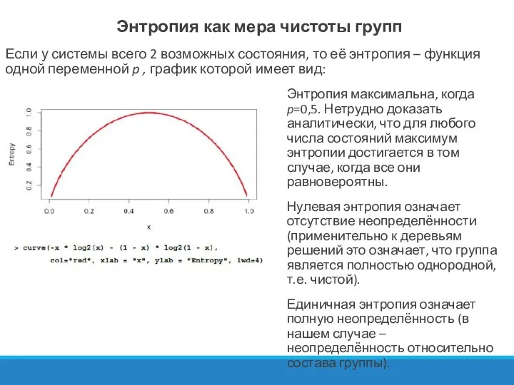 Энтропия как мера чистоты групп Если у системы всего 2 возможных