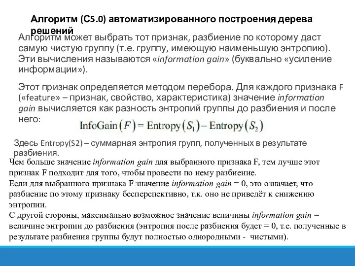 Алгоритм может выбрать тот признак, разбиение по которому даст самую чистую