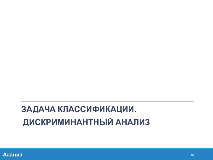 ЗАДАЧА КЛАССИФИКАЦИИ. ДИСКРИМИНАНТНЫЙ АНАЛИЗ Анализ данных