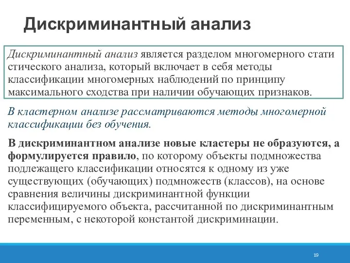 Дискриминантный анализ Дискриминантный анализ является разделом многомерного стати­стического анализа, который включает