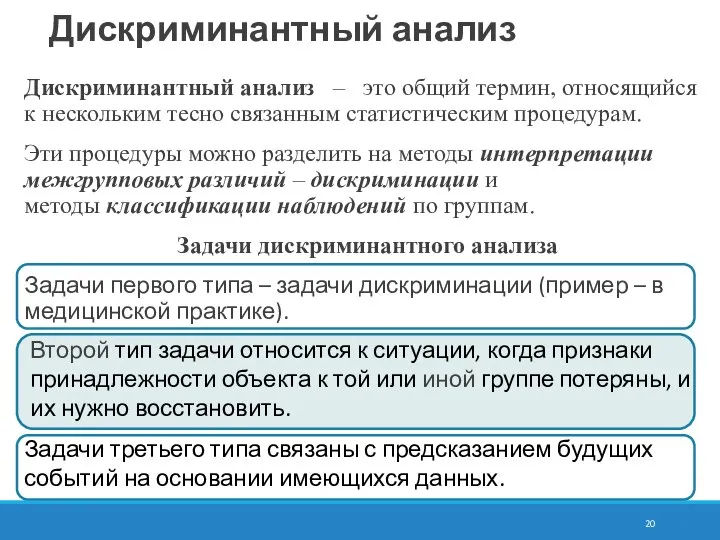 Дискриминантный анализ – это общий термин, относящийся к нескольким тесно связанным