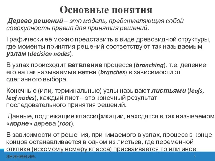 Дерево решений – это модель, представляющая собой совокупность правил для принятия